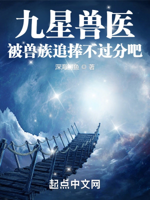 九星獸醫,被獸族追捧不過分吧？